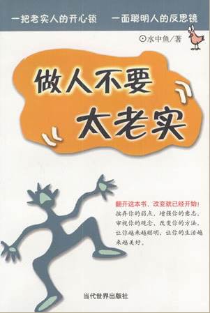 做人不要太老实
