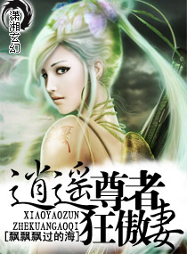 逍遥尊者狂傲妻