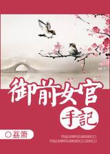 御前女官手记