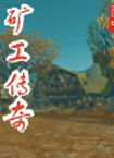 矿工传奇txt下载