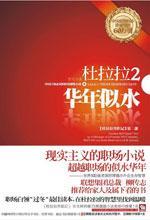 杜拉拉升职记2--华年似水