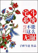 宅斗系统不能这么无耻