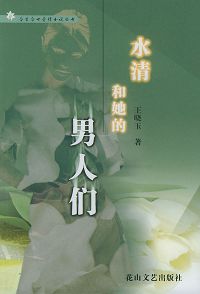 水清和她的男人们 水清和她的男人们