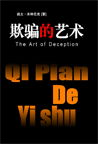 欺骗的艺术 欺骗的艺术