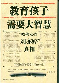 哈佛女孩刘亦婷真相txt下载