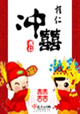 冲囍 冲囍