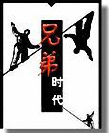 兄弟时代 兄弟时代