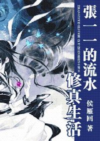 张一一的流水修真生活 张一一的流水修真生活