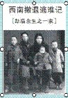 西南撤退逃难记 西南撤退逃难记