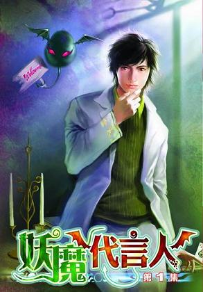 妖魔代理人