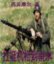 扛挺机枪到南宋txt下载
