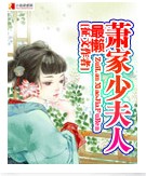 最懒萧家少夫人