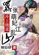 冷王绕道,嚣张萌妃乱江山