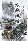 龙翔凤鸣