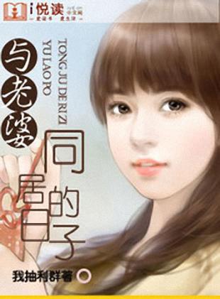 与老婆同居的日子 与老婆同居的日子
