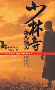 少林寺第八铜人 少林寺第八铜人