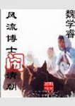 风流博士闹清朝