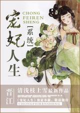 (系统)宠妃人生