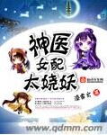 神医女配太娆妖