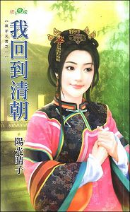 我回到清朝