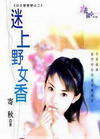 迷上野女香