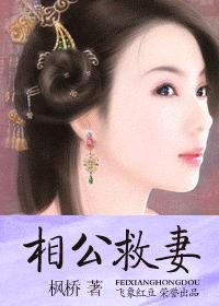 相公救妻