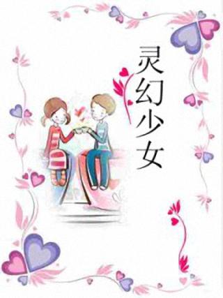 灵幻少女