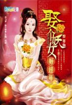 娶个妖女好过年