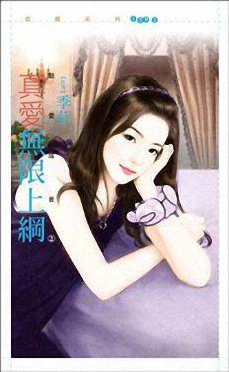 真爱无限上纲