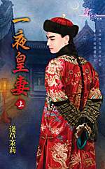 一夜皇妻(上)txt下载