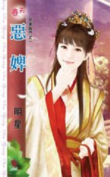 恶婢