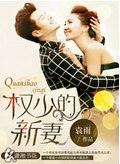 权少的新妻