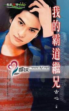 我的霸道继兄