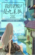 我的老板是九尾狐