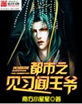 都市之见习阎王爷