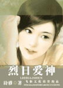 烈日爱神txt下载