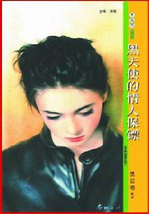 黑天使的情人保镖