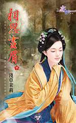 相思画眉(下)txt下载