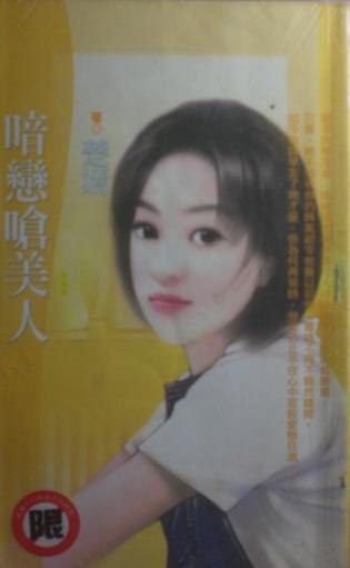 暗恋呛美人