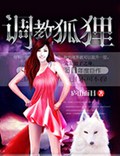 调教狐狸