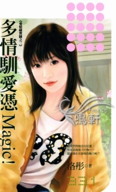 多情驯爱凭Magic!