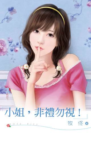 小姐,非礼勿视!