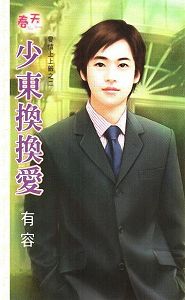 少东换换爱txt下载
