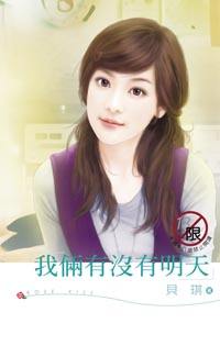 我俩有没有明天