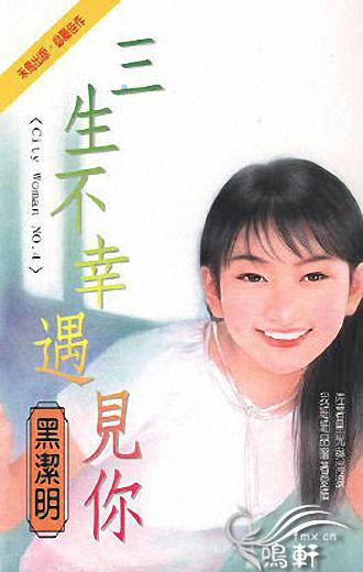 三生不幸遇见你