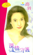 深情守护
