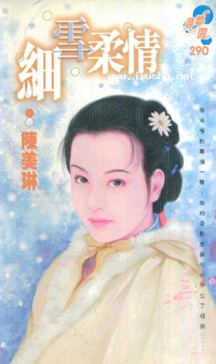 细雪柔情
