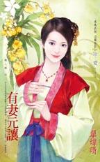 有妻元让