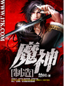 魔神制造