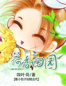 荷香田园txt下载